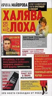 Книга Халява для лоха (Ирина Майорова)