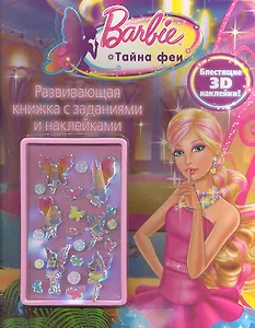 Барби. Тайна феи. Развивающая книжка с заданиями и наклейками