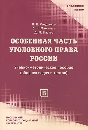 Книга Особенная часть уголовного права России (сборник задач и тестов). Учебное пособие ()