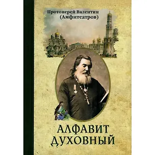 Книга Алфавит духовный (Валентин Амфитеатров)