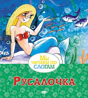 Книга Русалочка (Ганс Христиан Андерсен)