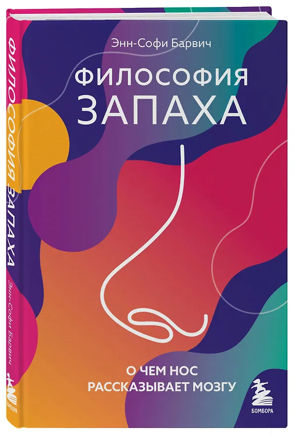 Книга Философия запаха. О чем нос рассказывает мозгу (Энн-Софи Барвич) — 4