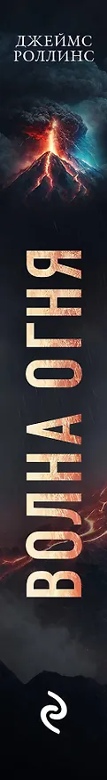 Книга Волна огня (Джеймс Роллинс) — 3