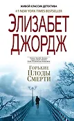 Элизабет Джордж. Живой классик детектива