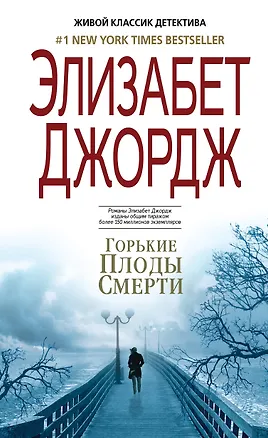 Книга Горькие плоды смерти (Элизабет Джордж)
