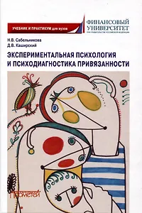 Экспериментальная психология и психодиагностика привязанности: учебник и практикум