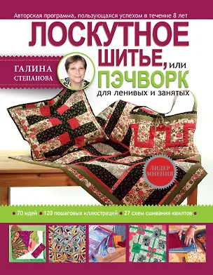 Книга Лоскутное шитье, или пэчворк для ленивых и занятых (Г. Степанова, Галина Степанова)