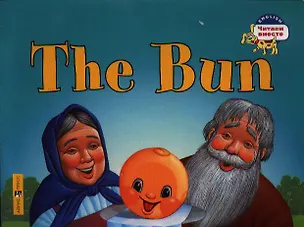 Книга Колобок = The Bun (Наталья Наумова)