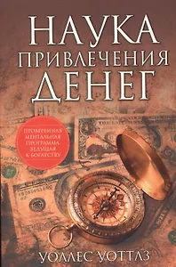 Наука привлечения денег