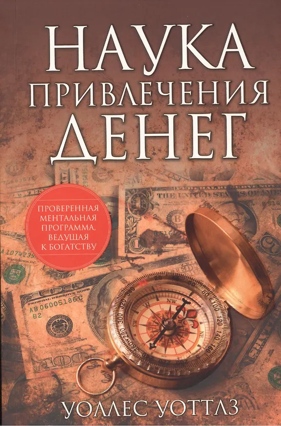 Книга Наука привлечения денег (Уоллес Уоттлз) — 1