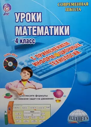 Уроки математики с применением информационных технологий. 4 класс (+CD) — 2526391 — 1