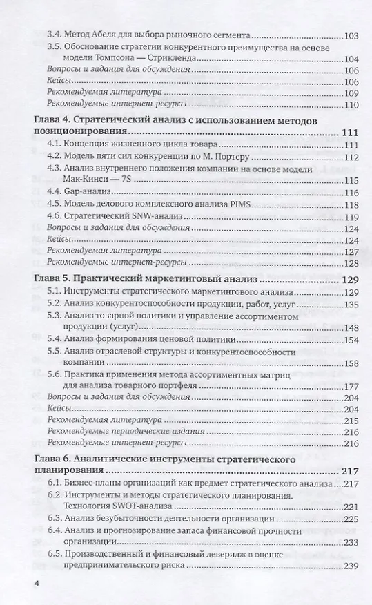 Книга Современный стратегический анализ. Учебник и практикум (Наталия Казакова) — 3