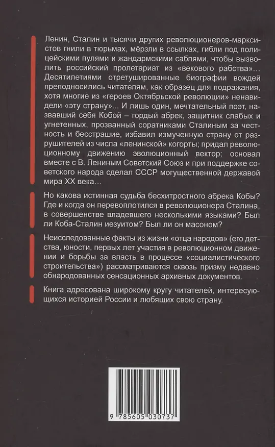Книга "Сталинизм": правда о Сталине и миф о Кобе (Алексей Самсонов) — 2