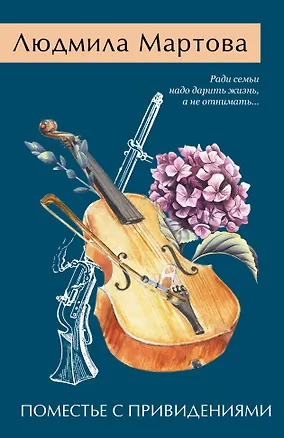 Книга Поместье с привидениями (Людмила Мартова)