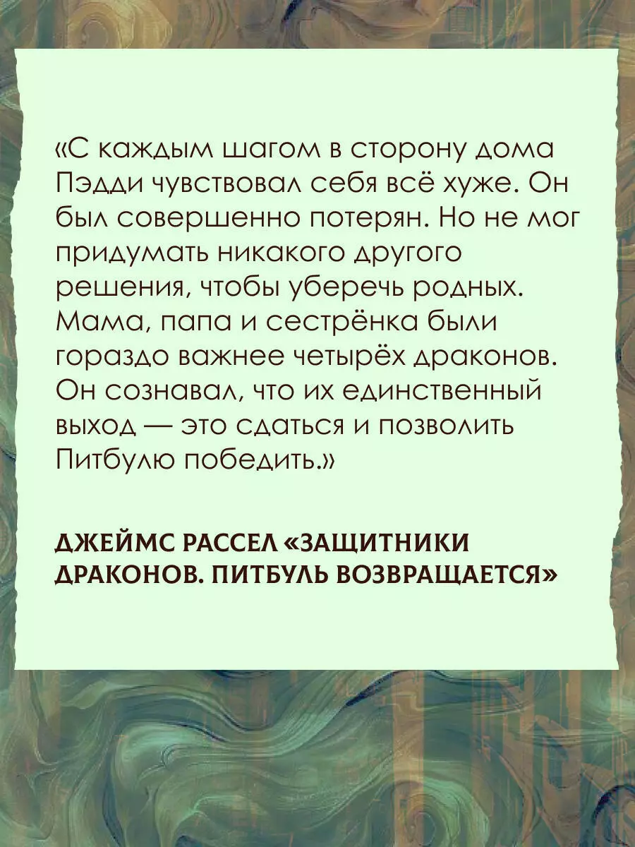 Защитники драконов. Питбуль возвращается (Джеймс Рассел) - купить книгу с  доставкой в интернет-магазине «Читай-город». ISBN: 978-5-17-145945-1