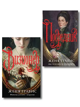 Книга Комплект из 2-х книг. Визионер + Посредник (Женя Гравис)