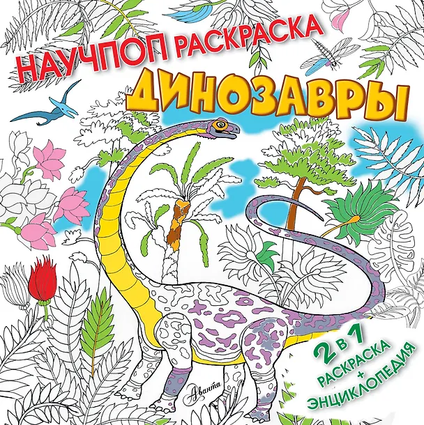 Книга Динозавры (Елена Устинова) — 1