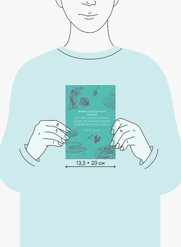 Книга Мифы драгоценных камней. От стрел Амура и яблока Адама до живого серебра и кожи Великого Полоза (Владимир Печенкин) — 20