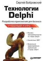 Технологии Delphi. Разработка приложений для бизнеса