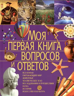 Моя первая книга вопросов и ответов — 2395239 — 1