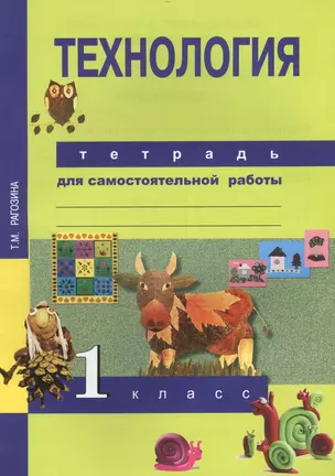 Технология. Тетрадь для самостоятельной работы. 1 кл. 2-е изд., стер. — 2466193 — 1