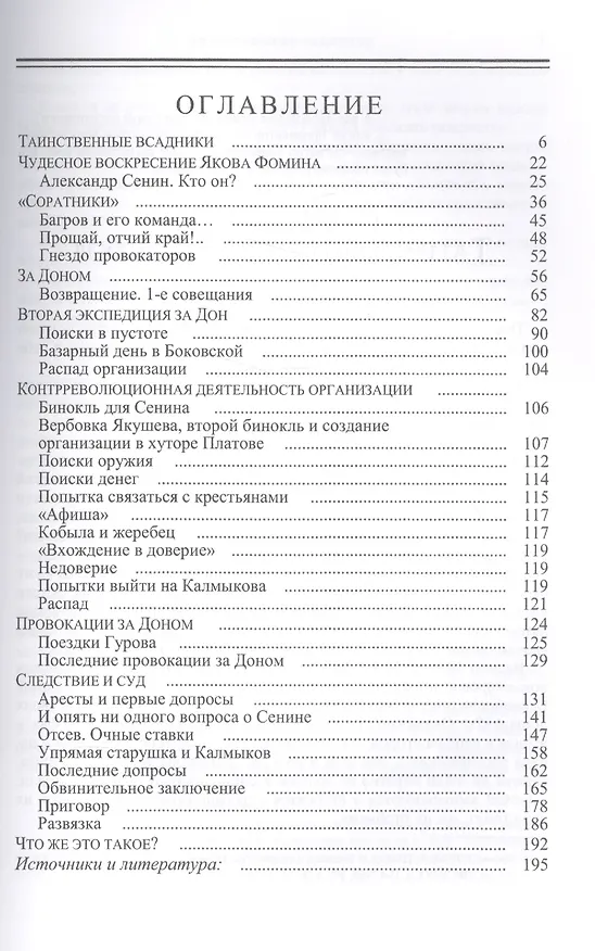 Книга "Дело Сенина" или операция "Трест" на Верхнем Дону (Андрей Венков) — 2