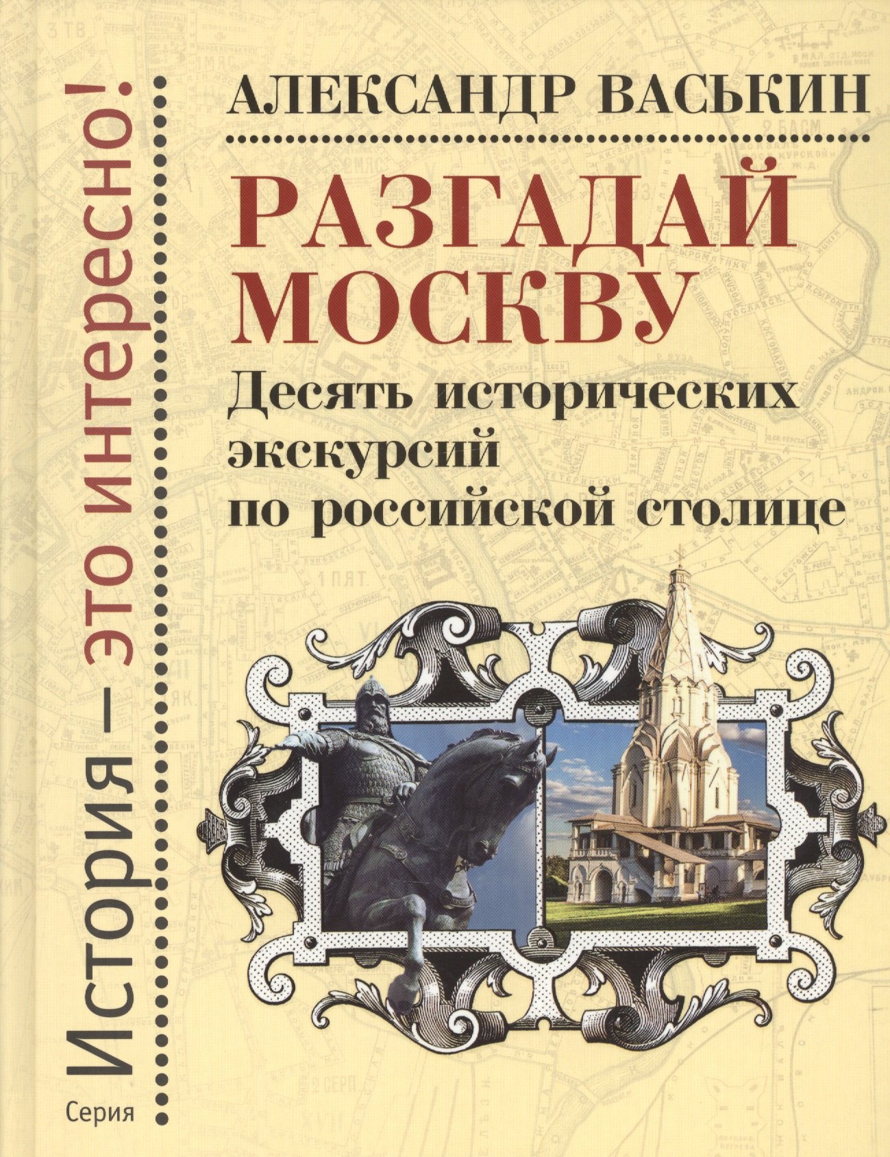 

Разгадай Москву. Десять исторических экскурсий по российской столице