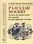 Разгадай Москву. Десять исторических экскурсий по российской столице — 2739642 — 1