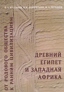 От родового общества к ранним цивилизациям: Древний Египет и Западная Африка