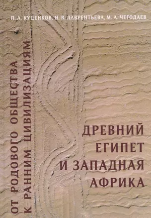 От родового общества к ранним цивилизациям: Древний Египет и Западная Африка — 2770132 — 1