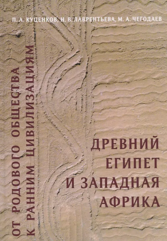 Книга От родового общества к ранним цивилизациям: Древний Египет и Западная Африка (Петр Куценков) — 1