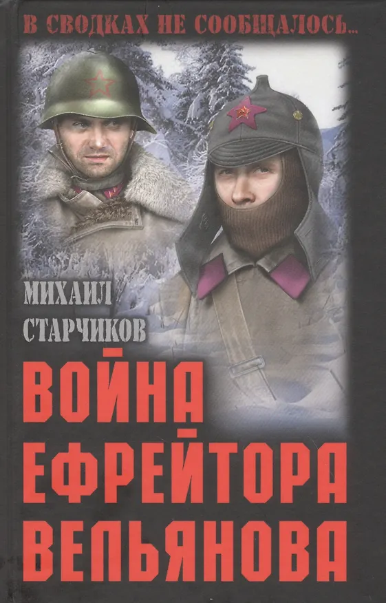 Книга Война ефрейтора Вельянова (Михаил Старчиков) — 1