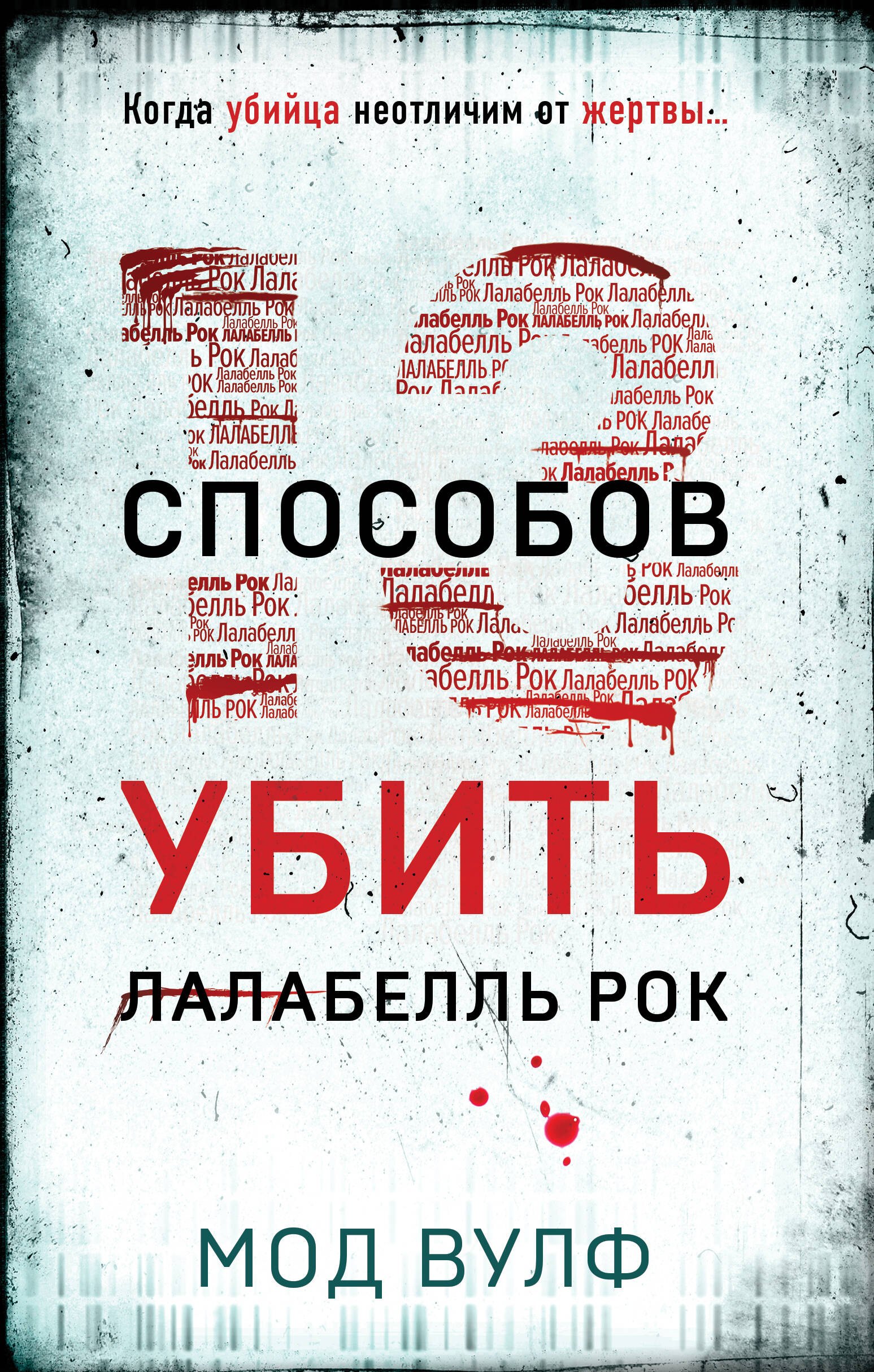 

Тринадцать способов убить Лалабелль Рок