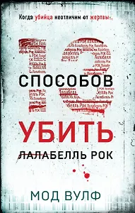 Тринадцать способов убить Лалабелль Рок