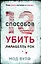 Тринадцать способов убить Лалабелль Рок — 3033650 — 1