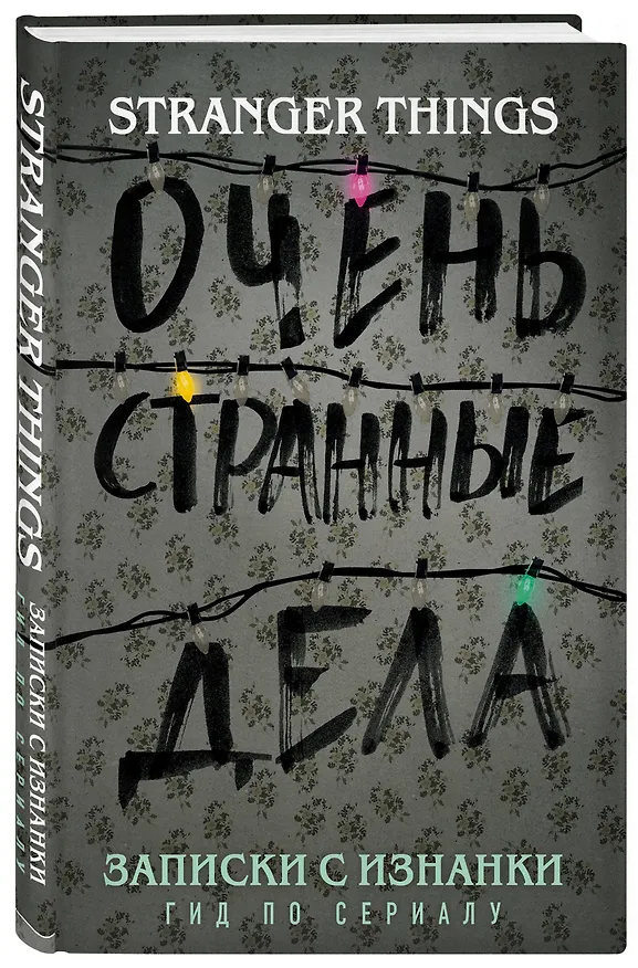 Книга Записки с Изнанки. "Очень странные дела". Гид по сериалу (Гай Адамс) — 4