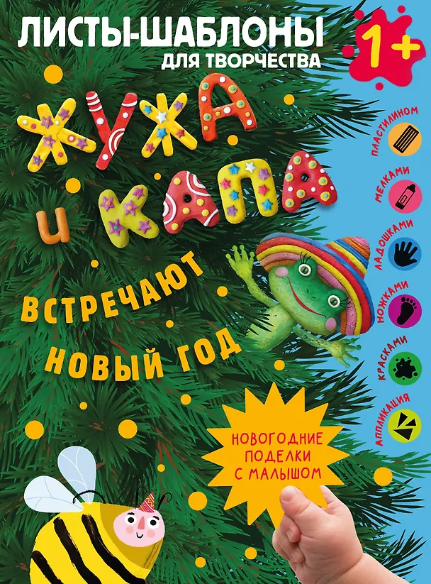 Книга Жужа и Капа встречают Новый год. Большой альбом для совместного творчества с малышом 1+ () — 1