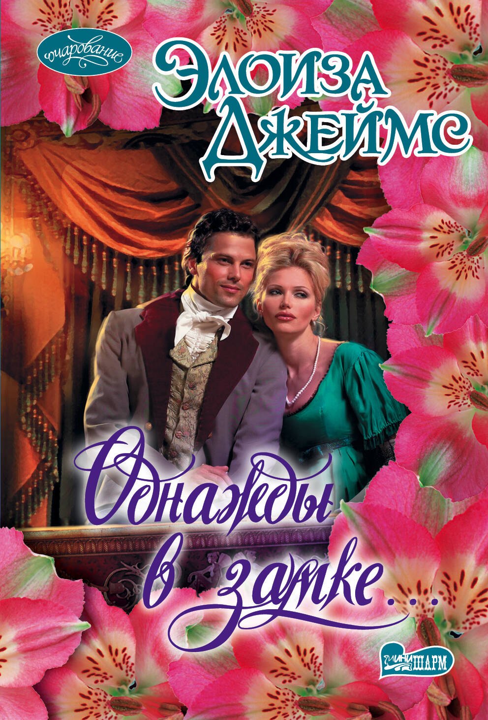 

Однажды в замке... : роман