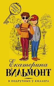 В подручных у киллера