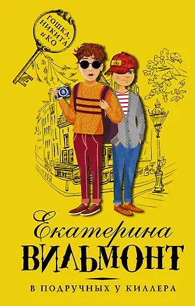 Книга В подручных у киллера (Екатерина Вильмонт)
