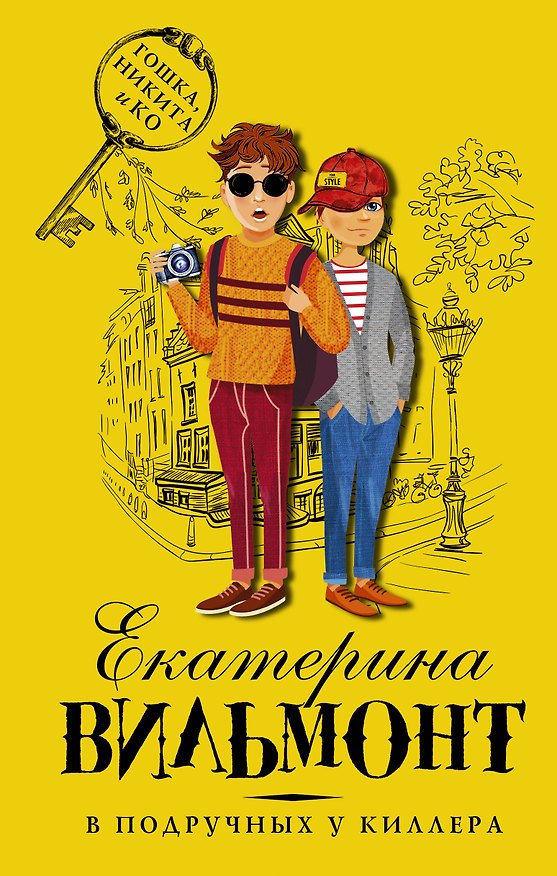 Книга В подручных у киллера (Екатерина Вильмонт) — 1