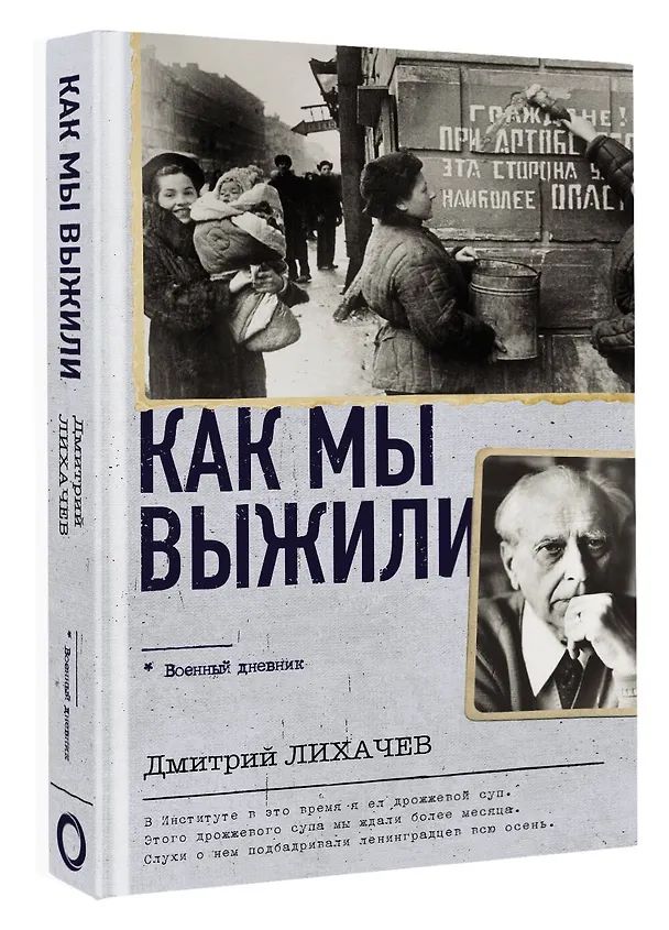 Книга Как мы выжили (Дмитрий Лихачев) — 4