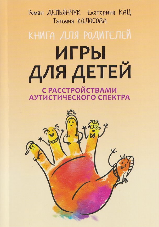 Книга Игры для детей с расстройствами аутистического спектра (Татьяна Колосова, Роман Демьянчук, Екатерина Кац) — 1