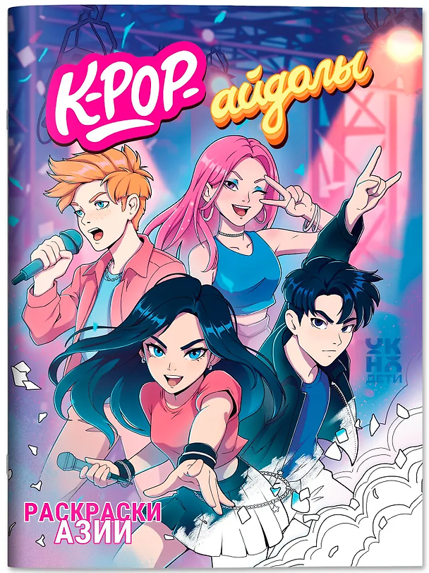 Книга K-pop-айдолы: книжка-раскраска () — 1