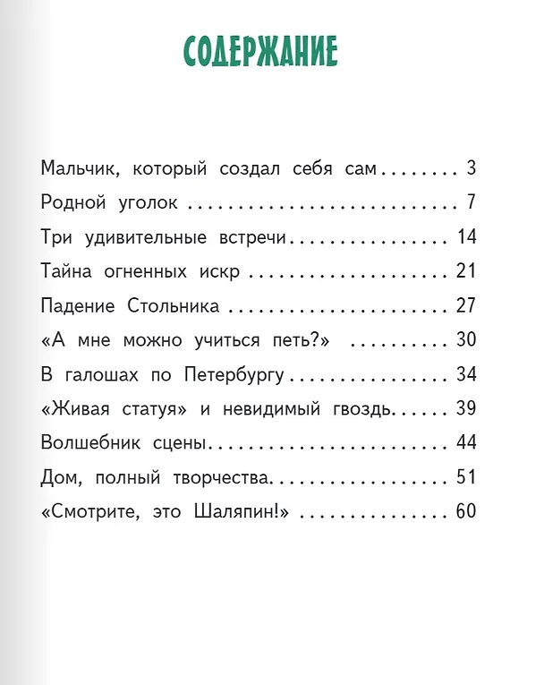 Книга Фёдор Шаляпин (Анастасия Баранова) — 7