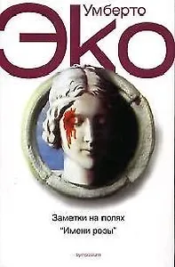 Заметки на полях " Имени Розы"