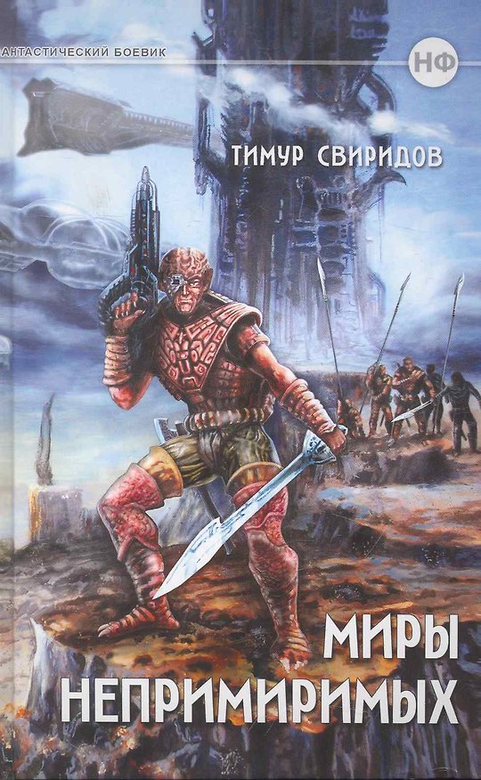 Книга Миры непримиримых. Дар дерзкий. Фантастический роман / Свиридов Т. (Героика и Спорт) () — 1