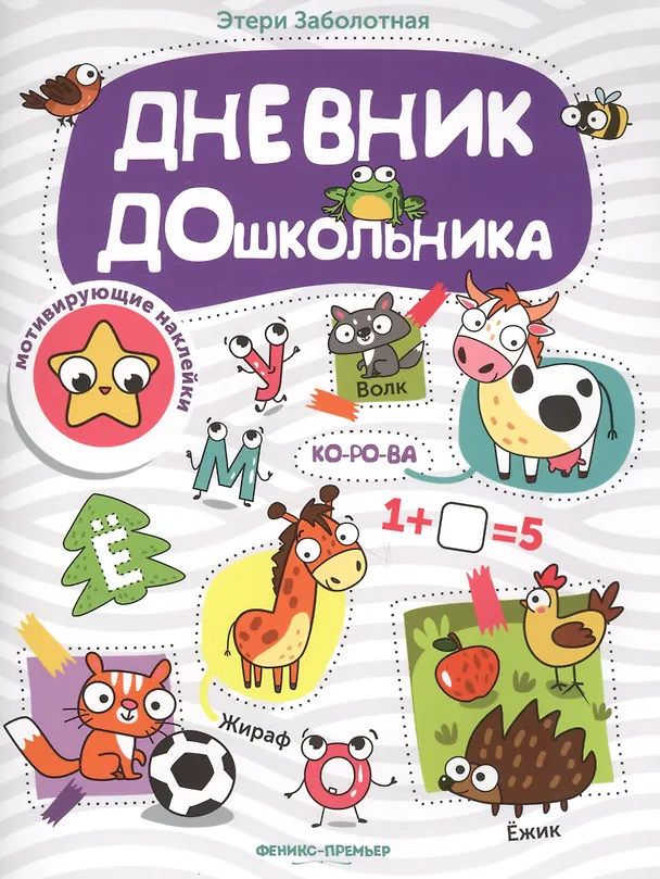 Книга Дневник дошкольника: книжка с наклейками (Этери Заболотная) — 1