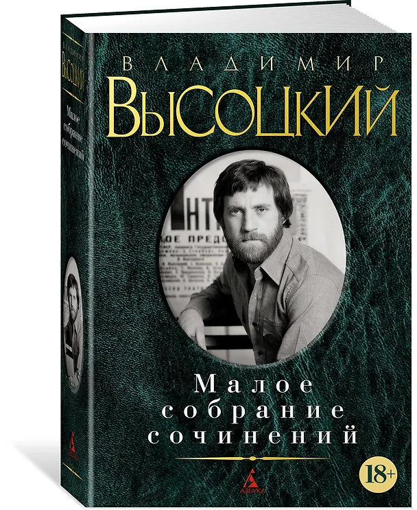 Книга Малое собрание сочинений (Владимир Высоцкий) — 2