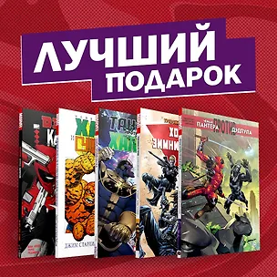 Книга Комплект комиксов "Противостояние супергероев: Танос, Дэдпул, Зимний Солдат, Чёрная Пантера, Халк и Каратель" (Джим Старлин)